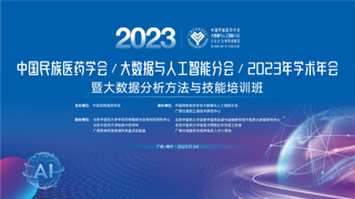 中国民族医药学会大数据与人工智能分会2023年学术年会在南宁成功举办
