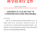 我校在广西大型科研仪器开放共享绩效考核中再获良好等次