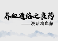 养血通络之良药——漫话鸡血藤