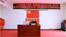 广西中医药大学第一附属医院与象州县中医医院组建康复医学科专科联盟揭牌仪式暨2023广西“名中医八桂行”学术交流