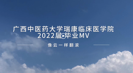 瑞康临床医学院2022届毕业生影集