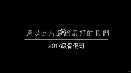 骨伤学院2022届毕业生电子影集