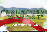 广西乡村振兴促进条例“怎么学 怎么干”系列（云）访谈 专访：广西中医药大学党委书记莫锦荣