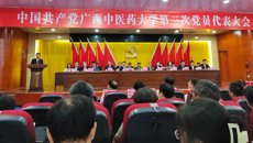 中共广西中医药大学第三次党员代表大会胜利召开