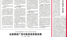 【中国中医药报】广西中医药大学：突出特色  守正创新  助力广西中医药产业发展
