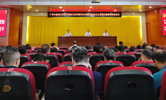 【主题教育】我校召开学习贯彻习近平新时代中国特色社会主义思想主题教育总结会议