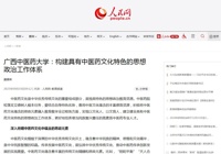 人民网刊发我校党委书记莫锦荣署名文章：构建具有中医药文化特色的思想政治工作体系