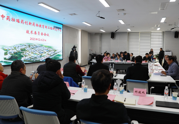 中药壮瑶药创新药物教育部工程研究中心召开技术委员会会议。