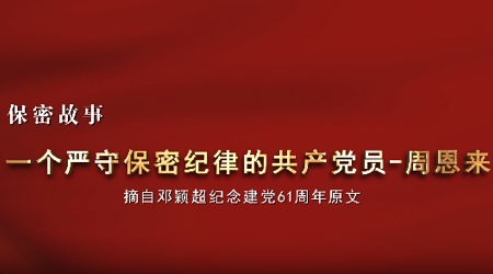 【2024年保密宣传教育微视频】2-一个严守保密纪律的共产党员——周恩来