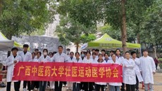 广西中医药大学壮医运动医学协会举行“爱心守护，暖冬暖人心”义诊活动