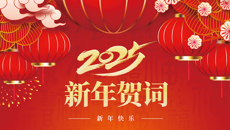 广西中医药大学二〇二五年新年贺词