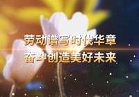 劳动者的双手