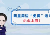 防诈提醒 | 明星周边“免费”送？小心上当！