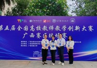 【喜报】学校在第五届全国高校教师教学创新大赛广西赛区中再创佳绩