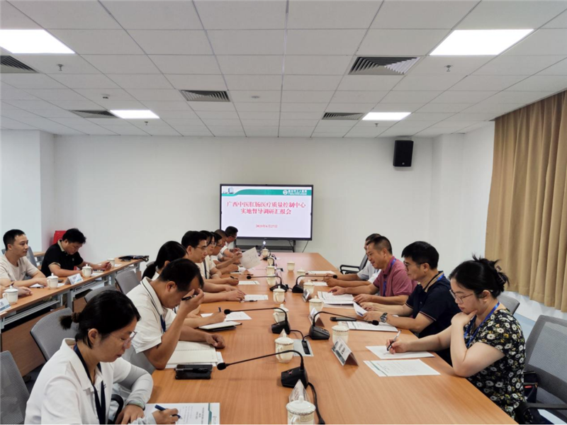 梧州市工人医院质控会议现场