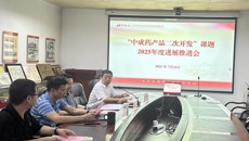 广西中医药大学百年乐制药有限公司召开“中成药产品二次开发”课题2025年进展汇报及工作推进会