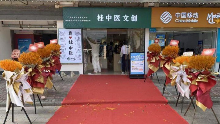 桂中医文创店如期启幕 展示中医药文化魅力