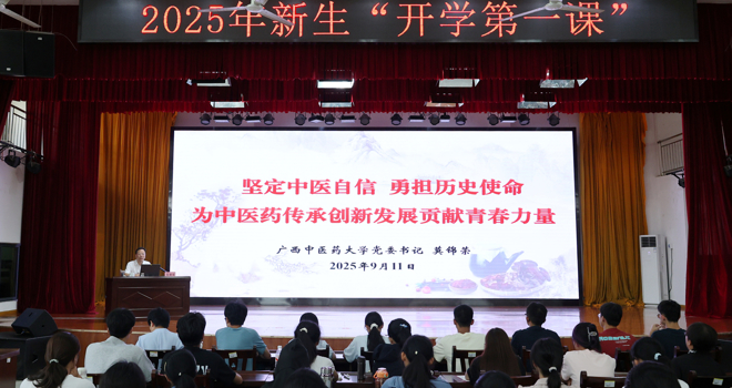 学校党委书记莫锦荣讲授开学第一课 勉励同学们为中医药传承创新发展贡献青春力量