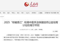 人民网、中新网报道桂港中医手法保健技师公益培育计划启动