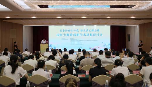 国医大师黄瑾明学术思想研讨会在南宁举行