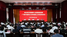 自治区党委第七巡视组巡视广西中医药大学党委工作动员会召开