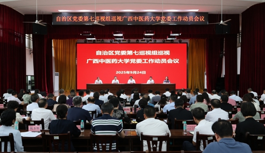 自治区党委第七巡视组巡视广西中医药大学党委工作动员会召开