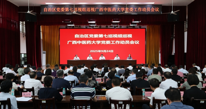 自治区党委第七巡视组巡视广西中医药大学党委工作动员会召开