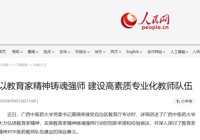 【人民网】以教育家精神铸魂强师 建设高素质专业化教师队伍