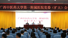 广西中医药大学第一附属医院召开党委（扩大）会议