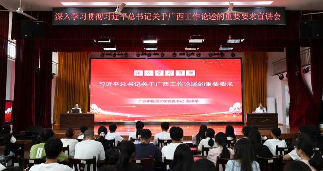 学校举行深入学习贯彻习近平总书记关于广西工作论述的重要要求宣讲会