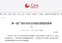 人民网关注我校协办的第一届广西针灸职业技能竞赛