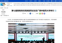 人民网、新华网关注第七届西南高校民族医药论坛暨广西壮瑶医药高质量发展大会