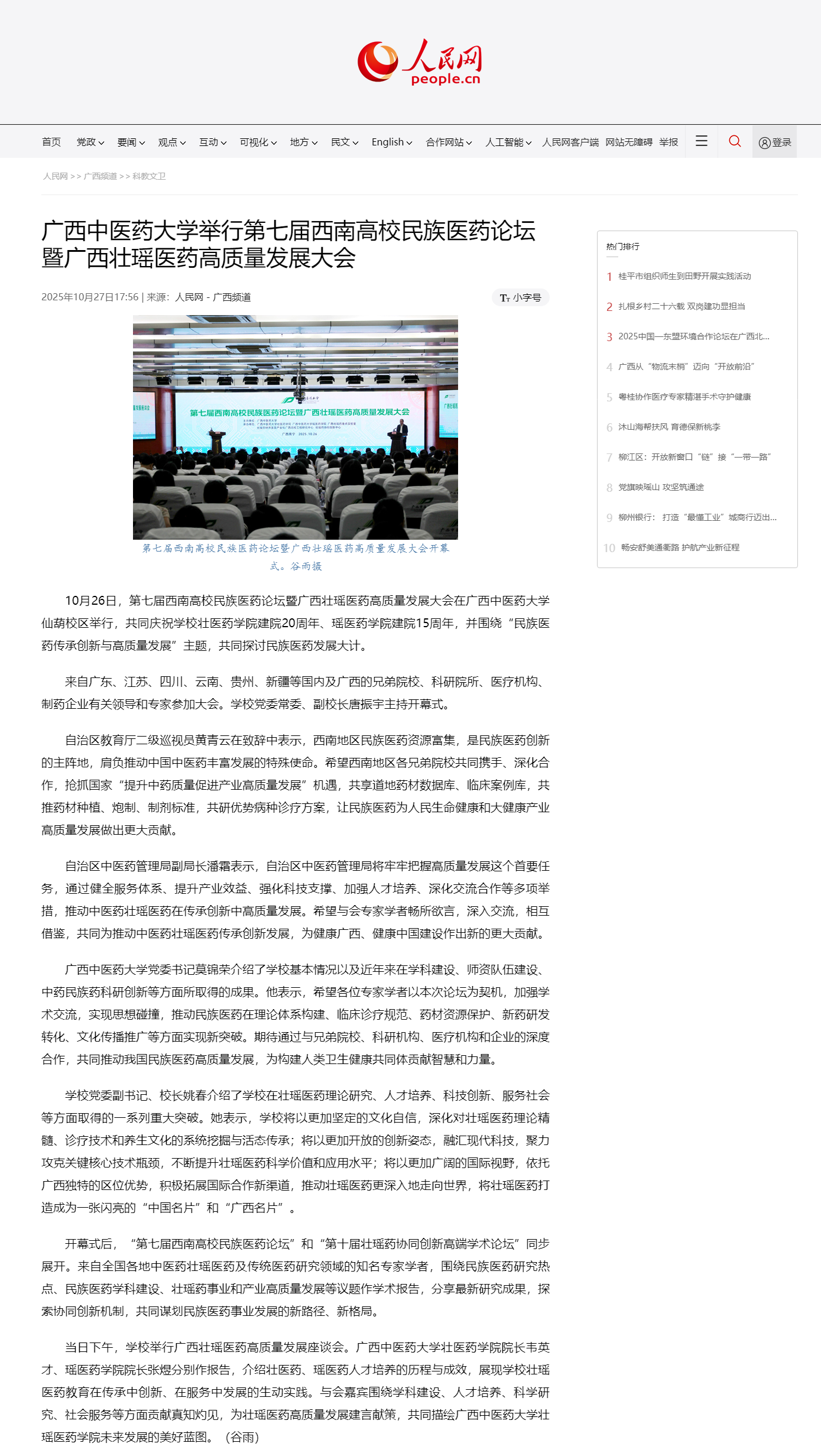 广西中医药大学举行第七届西南高校民族医药论坛暨广西壮瑶医药高质量发展大会