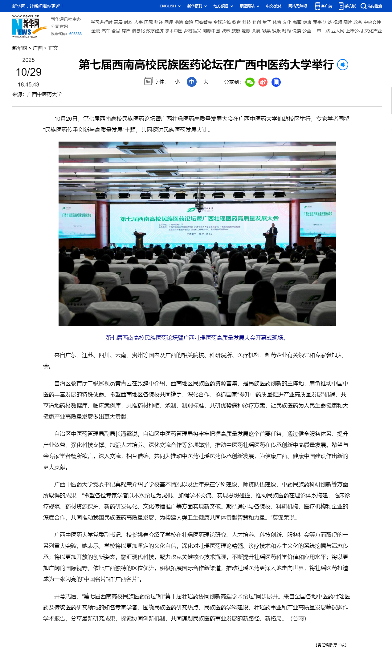 第七届西南高校民族医药论坛在广西中医药大学举行-新华网_副本