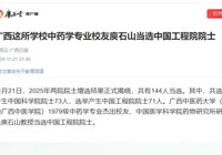广西云-广西日报报道学校中药学专业校友庾石山当选中国工程院院士