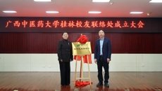 广西中医药大学桂林校友联络处成立仪式在桂林市中医医院举行