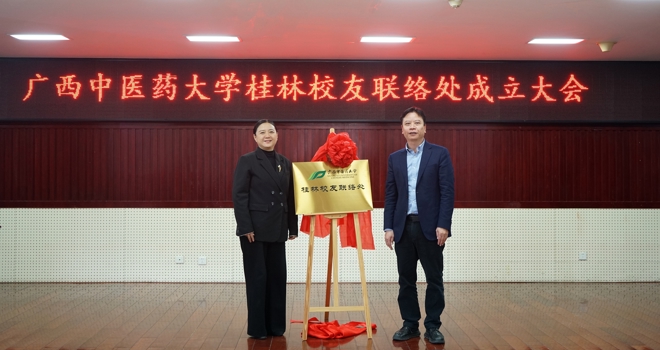 广西中医药大学桂林校友联络处成立仪式在桂林市中医医院举行