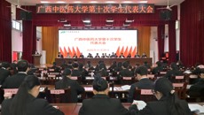 广西中医药大学第十次学生代表大会召开