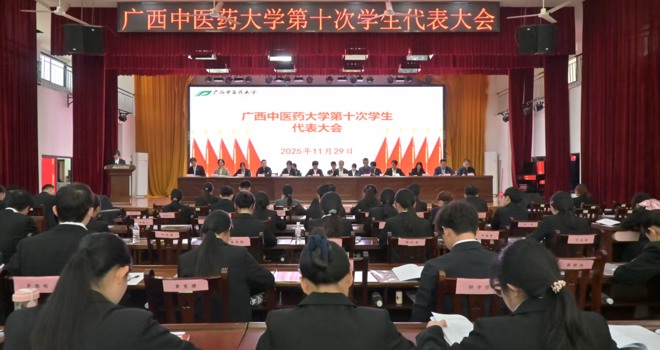 广西中医药大学第十次学生代表大会召开