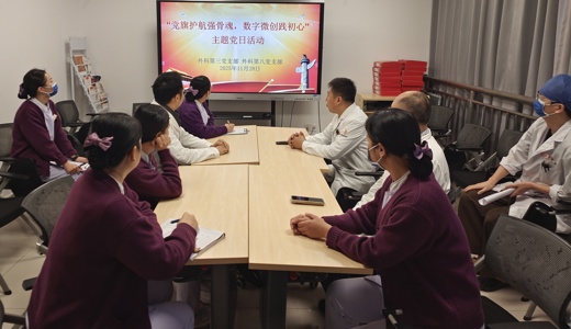 附属国际壮医医院外科第三、第八党支部联合开展主题党日活动