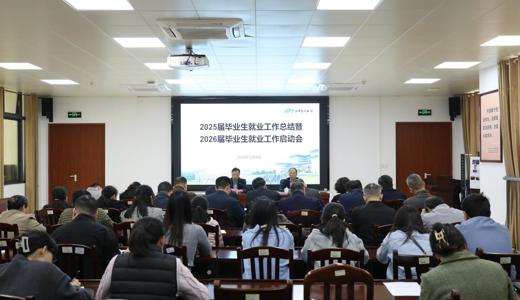 学校召开2025届毕业生就业工作总结暨2026届毕业生就业工作启动会
