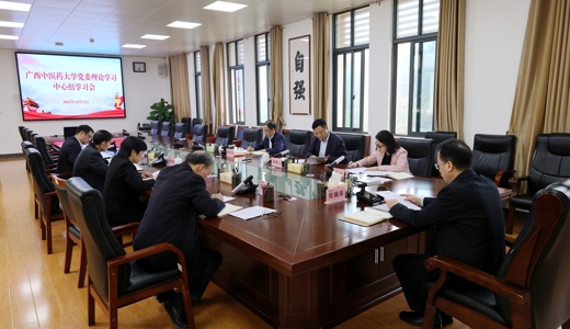 学校举行党委理论学习中心组学习会