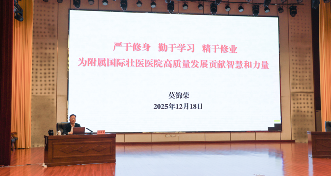 莫锦荣书记为附属国际壮医医院2025年党务干部培训班学员授课