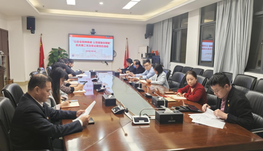 国壮机关第二党支部开展12月主题党日活动