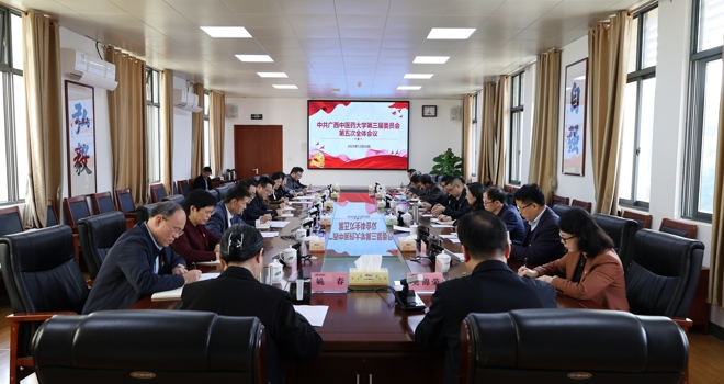 中共广西中医药大学第三届委员会第五次全体会议召开