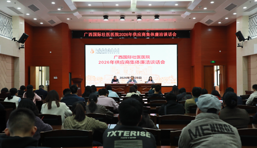 国壮召开2026年供应商集体廉洁谈话会