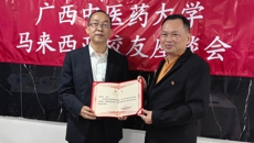 马来西亚雪隆广西中医药大学校友会正式注册成立
