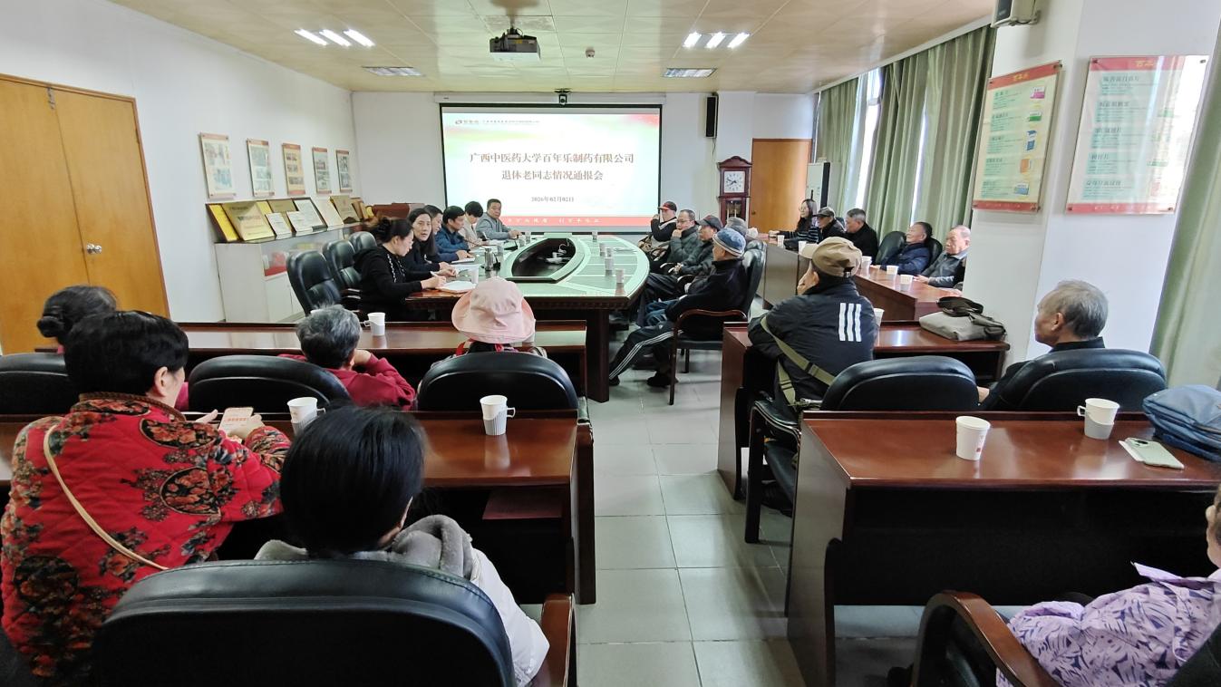 退休老同志情况通报会