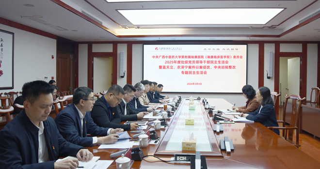 覃宇环到附属瑞康医院指导2025年度处级党员领导干部民主生活会暨蓝天立、农泽宁案件以案促改、中央巡视整改专题民主生活会