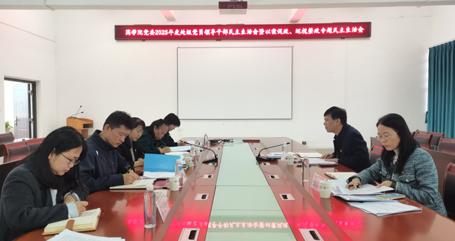 肖健到药学院、公共卫生与管理学院指导2025年度处级党员领导干部民主生活会暨以案促改、巡视整改专题民主生活会